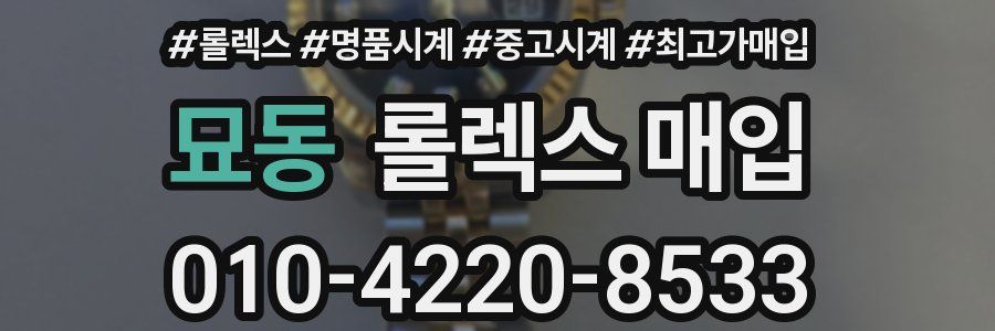 묘동 롤렉스 매입