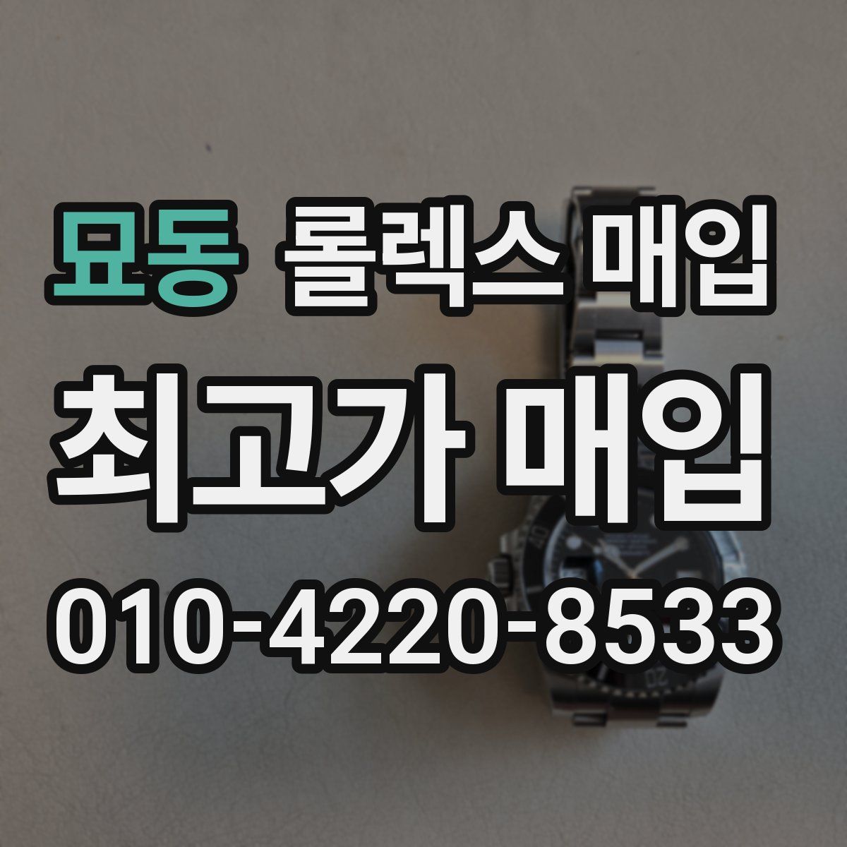묘동 롤렉스 매입