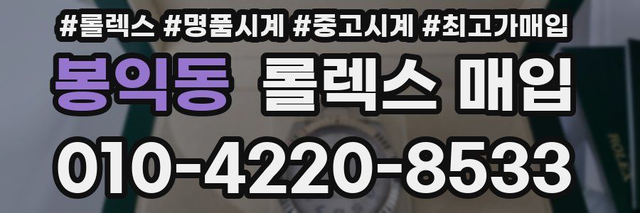봉익동 롤렉스 매입