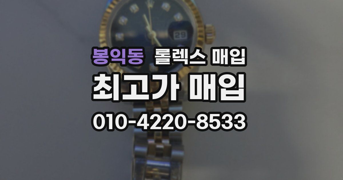 봉익동 롤렉스 매입