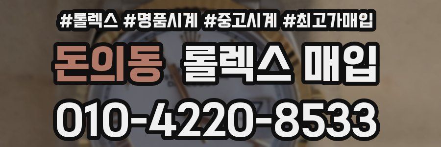 돈의동 롤렉스 매입