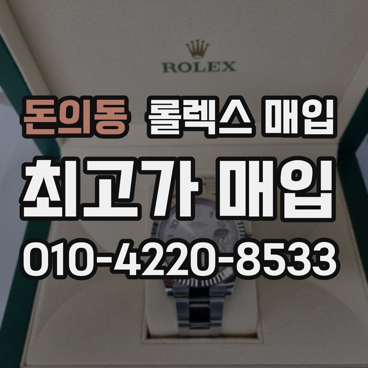 돈의동 롤렉스 매입