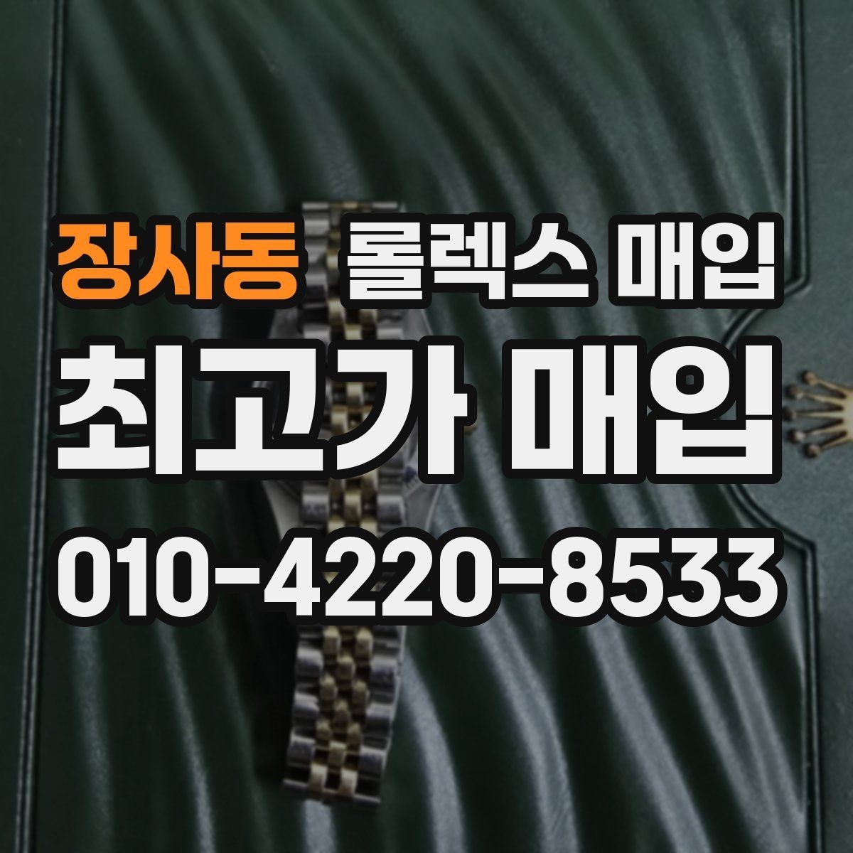 장사동 롤렉스 매입 빠르게 견적 받고 결정하는 방법