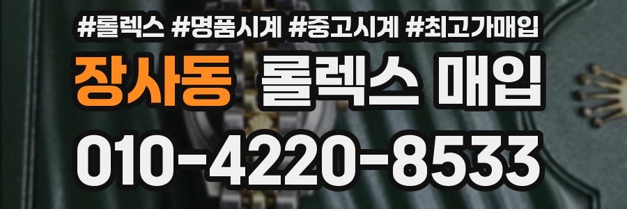장사동 롤렉스 매입