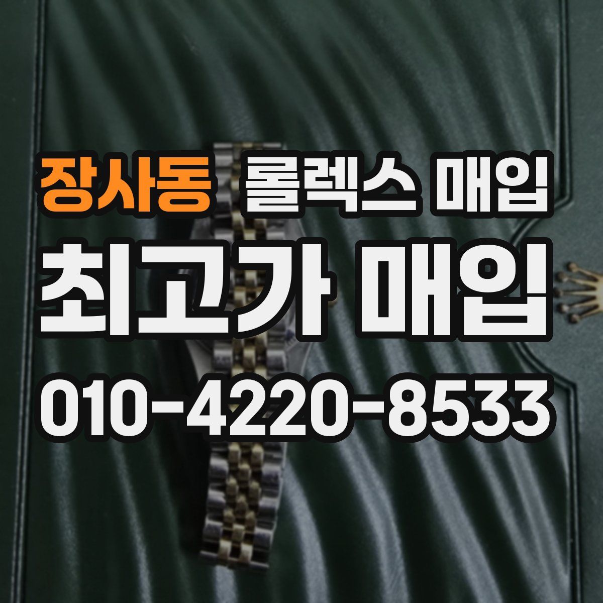 장사동 롤렉스 매입