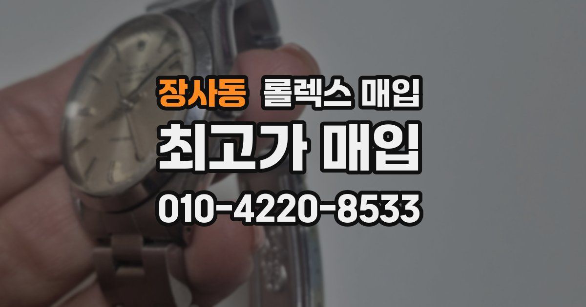 장사동 롤렉스 매입