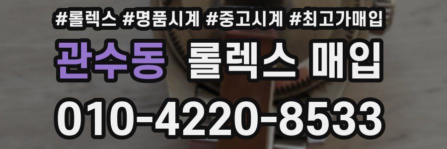 관수동 롤렉스 매입
