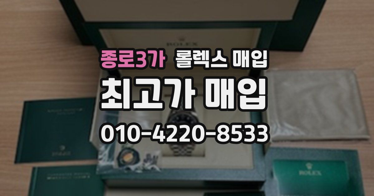 종로3가 롤렉스 매입