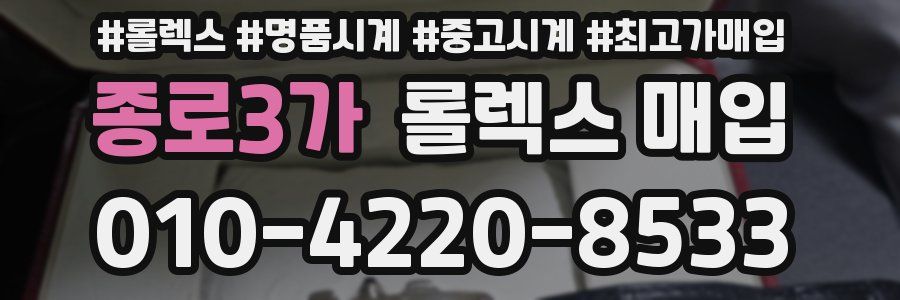 종로3가 롤렉스 매입