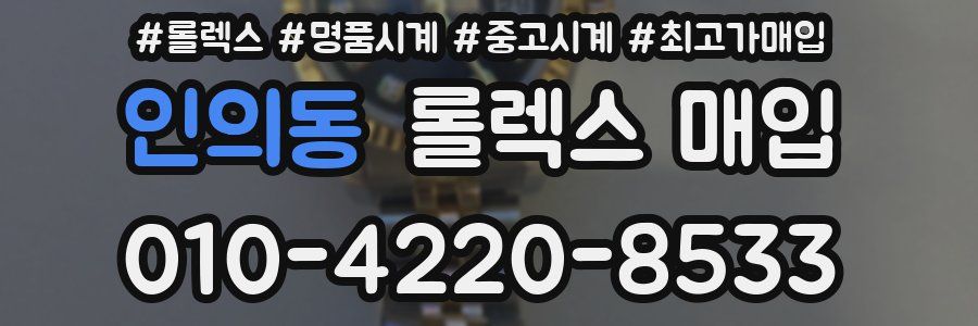 인의동 롤렉스 매입