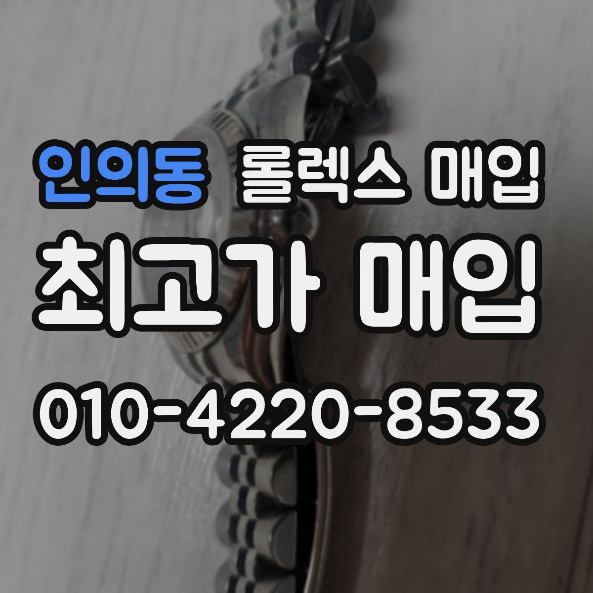 인의동 롤렉스 매입