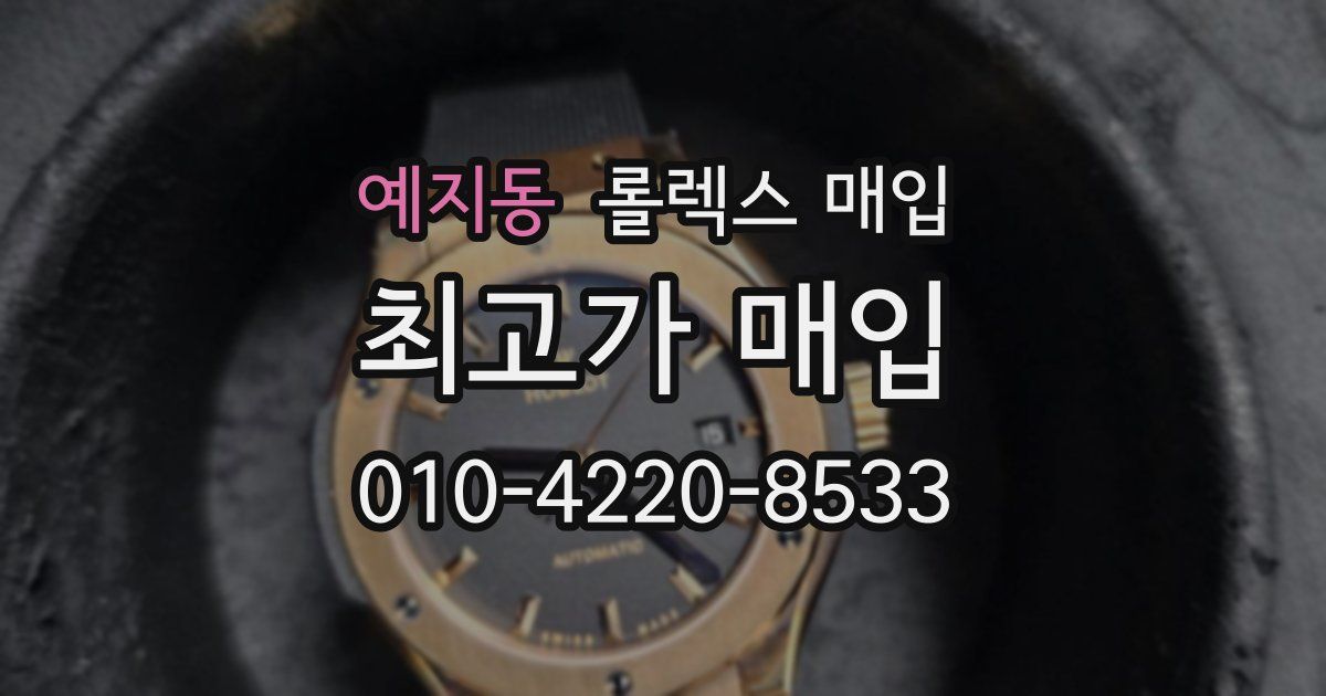 예지동 롤렉스 매입