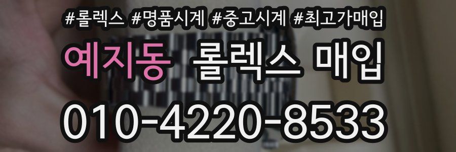 예지동 롤렉스 매입