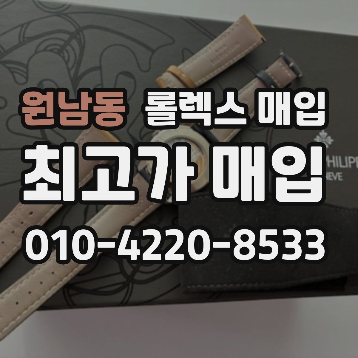 원남동 롤렉스 매입 신형 모델 거래 시 체크 포인트