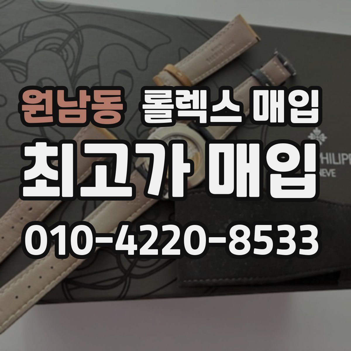원남동 롤렉스 매입