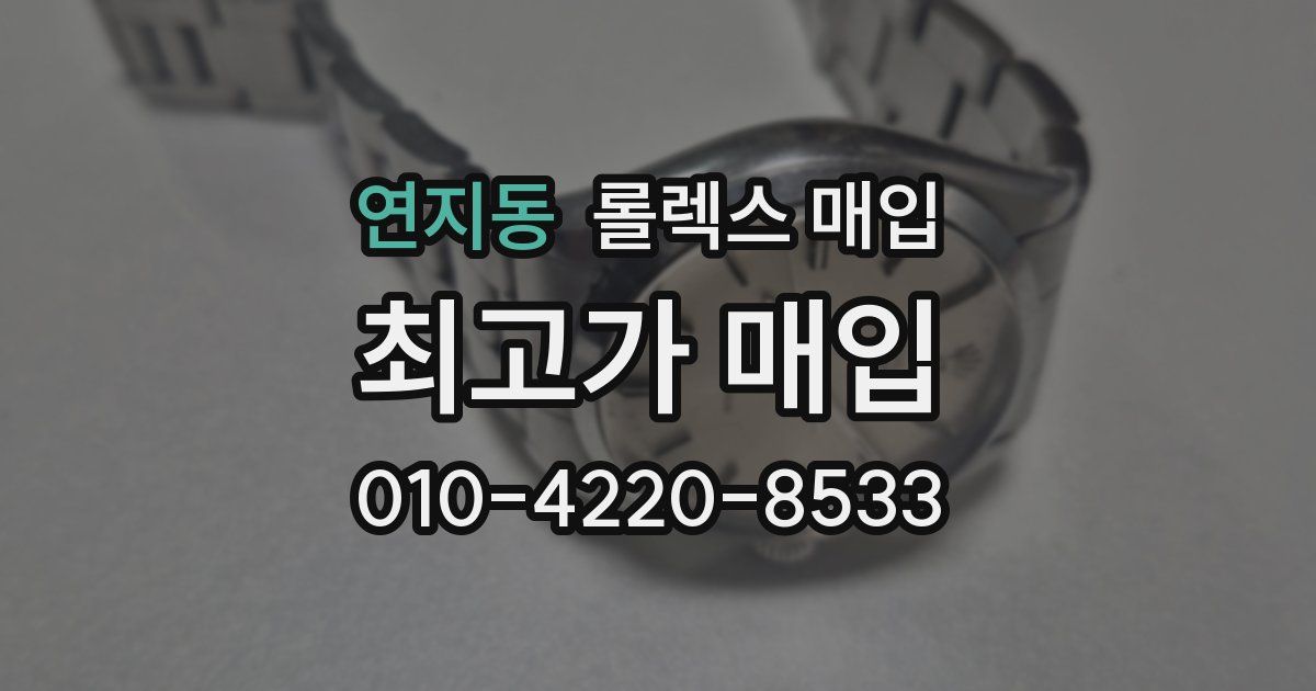 연지동 롤렉스 매입