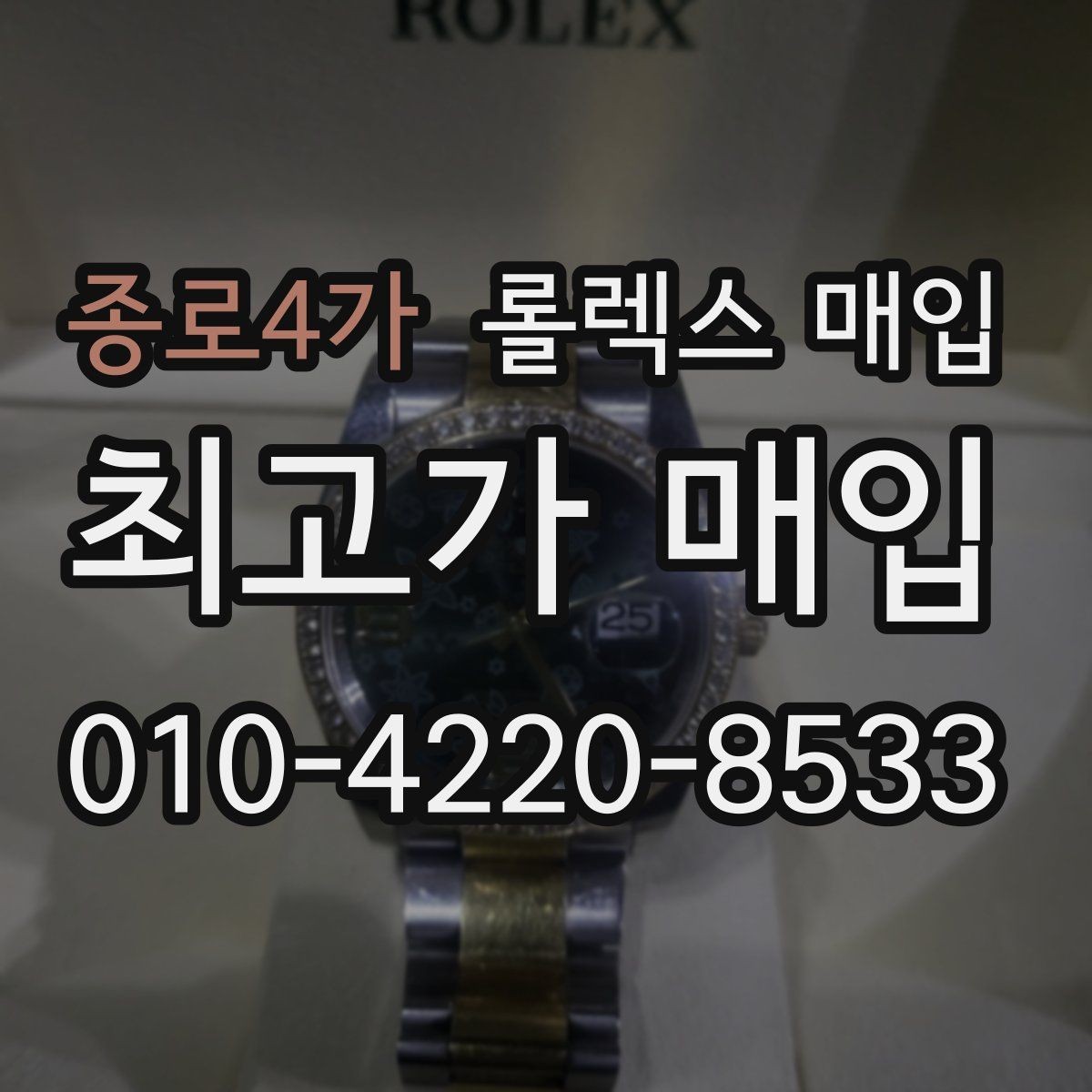 종로4가 롤렉스 매입 커스텀 다이얼은 어떻게 평가될까