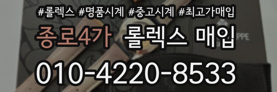 종로4가 롤렉스 매입
