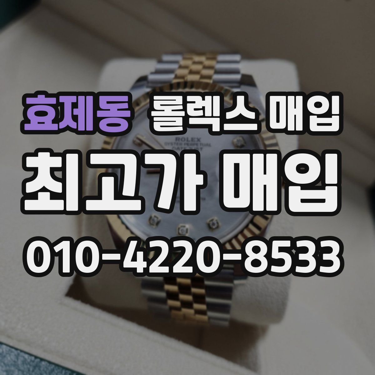 효제동 롤렉스 매입