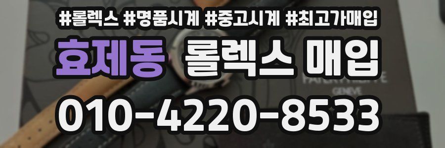 효제동 롤렉스 매입