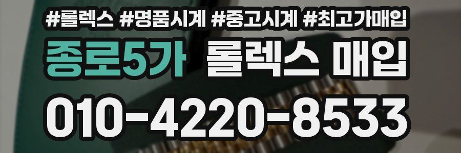 종로5가 롤렉스 매입