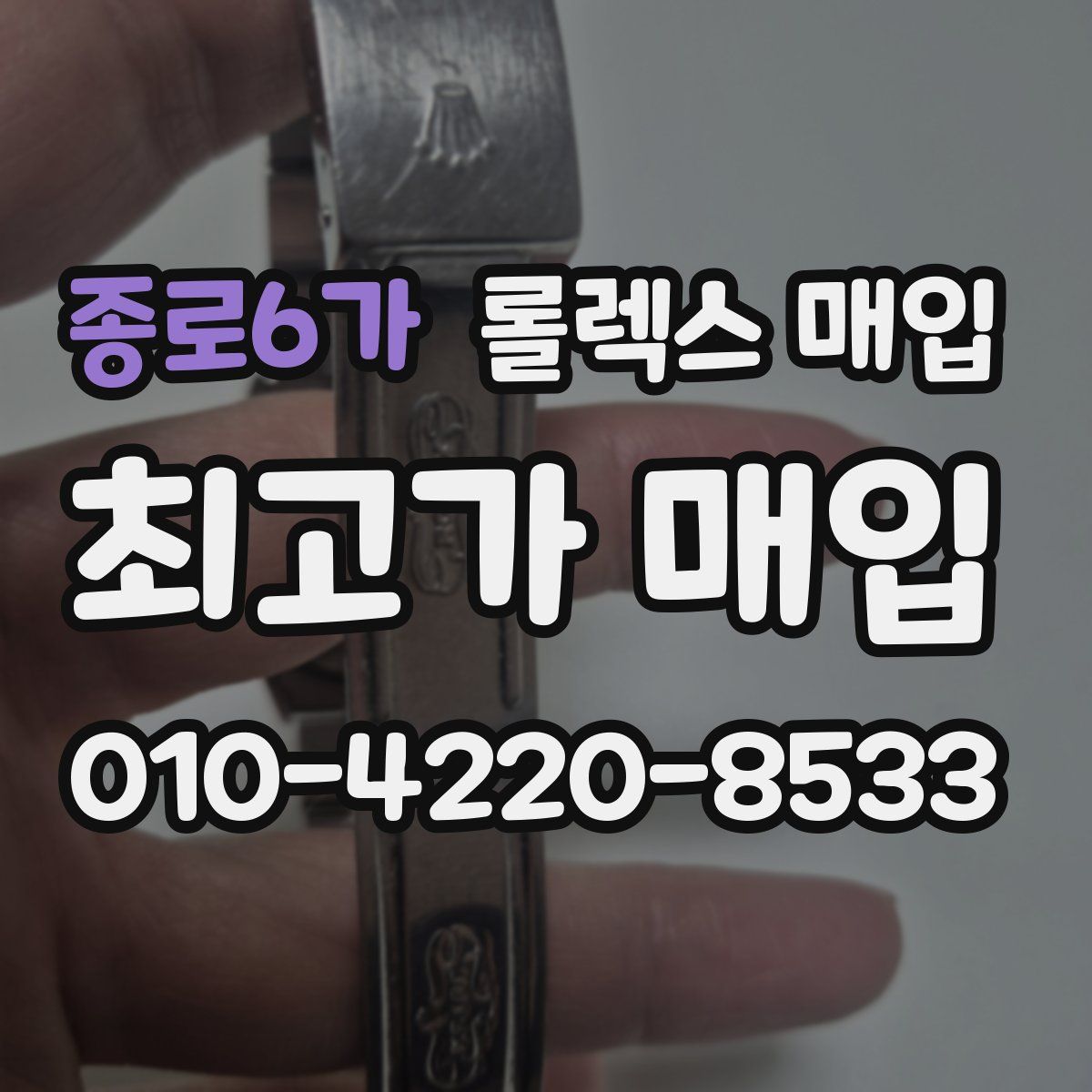 종로6가 롤렉스 매입