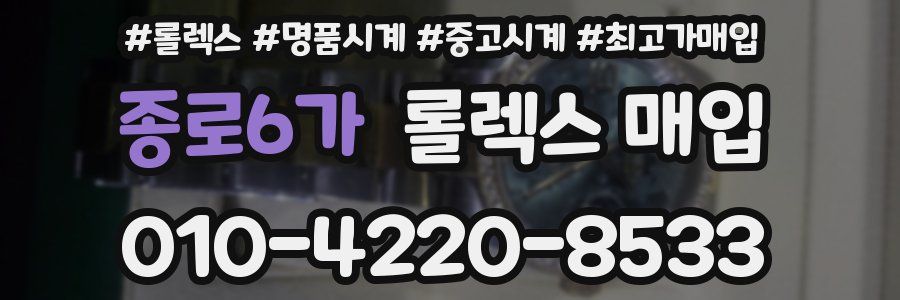 종로6가 롤렉스 매입