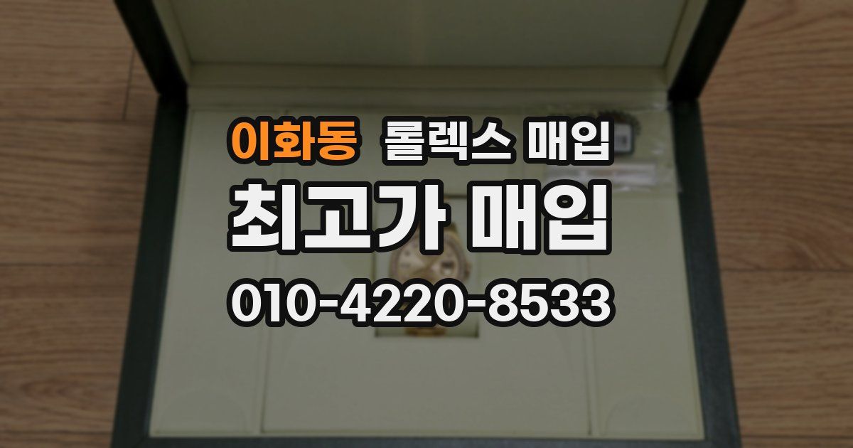 이화동 롤렉스 매입