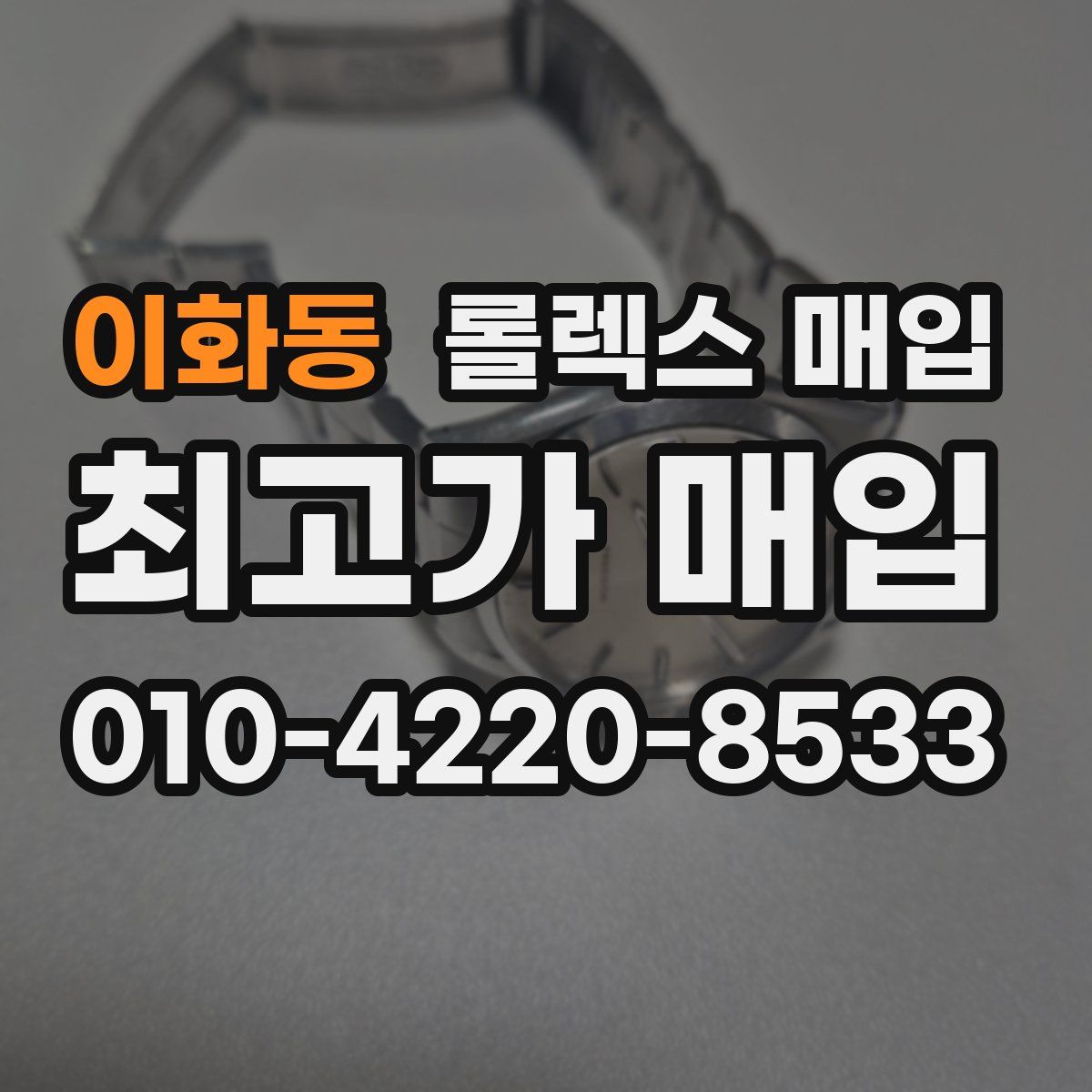 이화동 롤렉스 매입