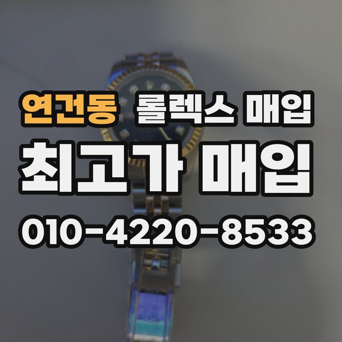 연건동 롤렉스 매입 정확한 견적을 위한 사진 촬영 팁