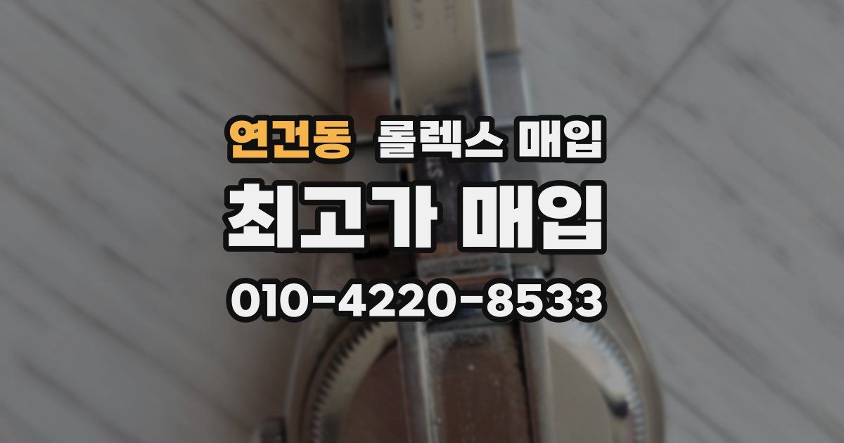 연건동 롤렉스 매입