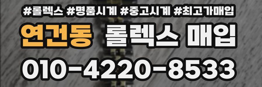 연건동 롤렉스 매입