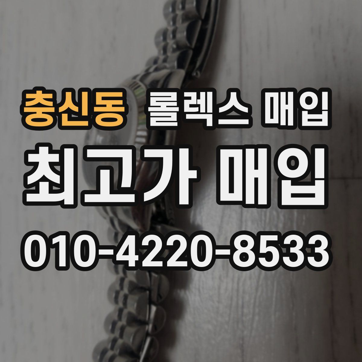충신동 롤렉스 매입