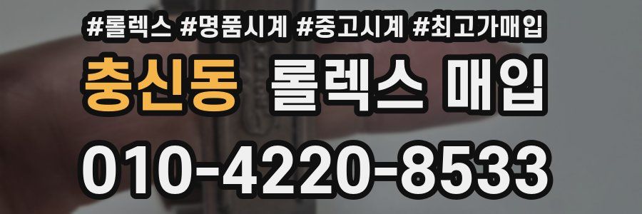 충신동 롤렉스 매입