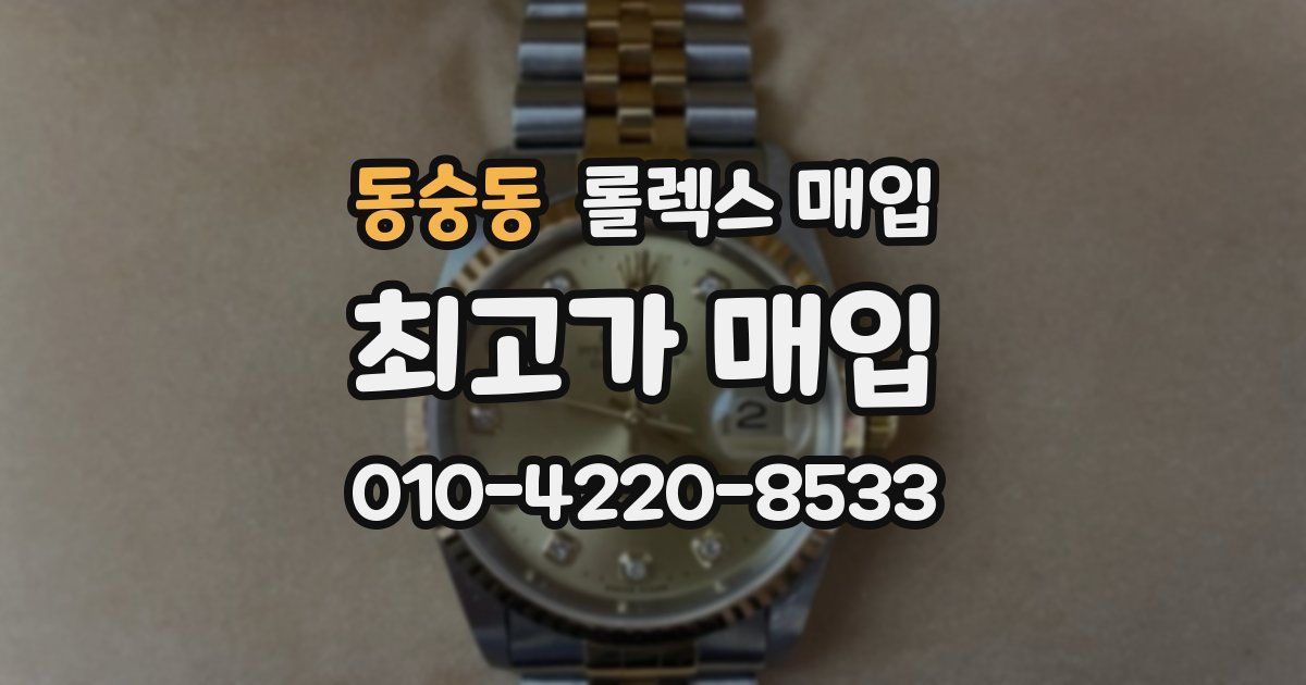 동숭동 롤렉스 매입