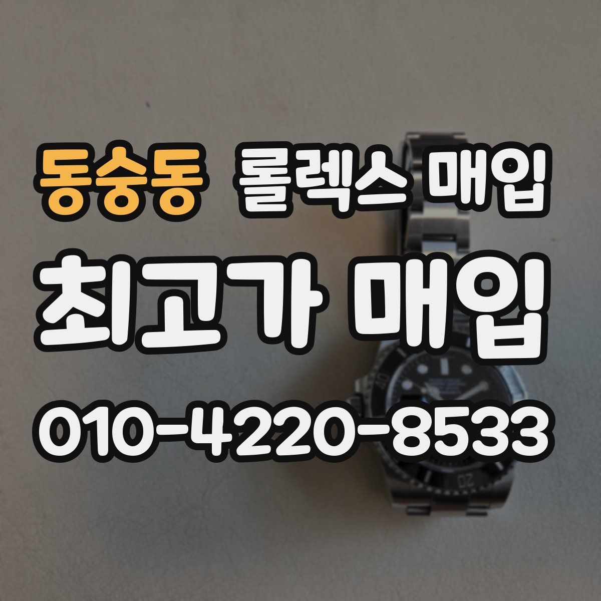 동숭동 롤렉스 매입