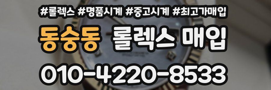동숭동 롤렉스 매입