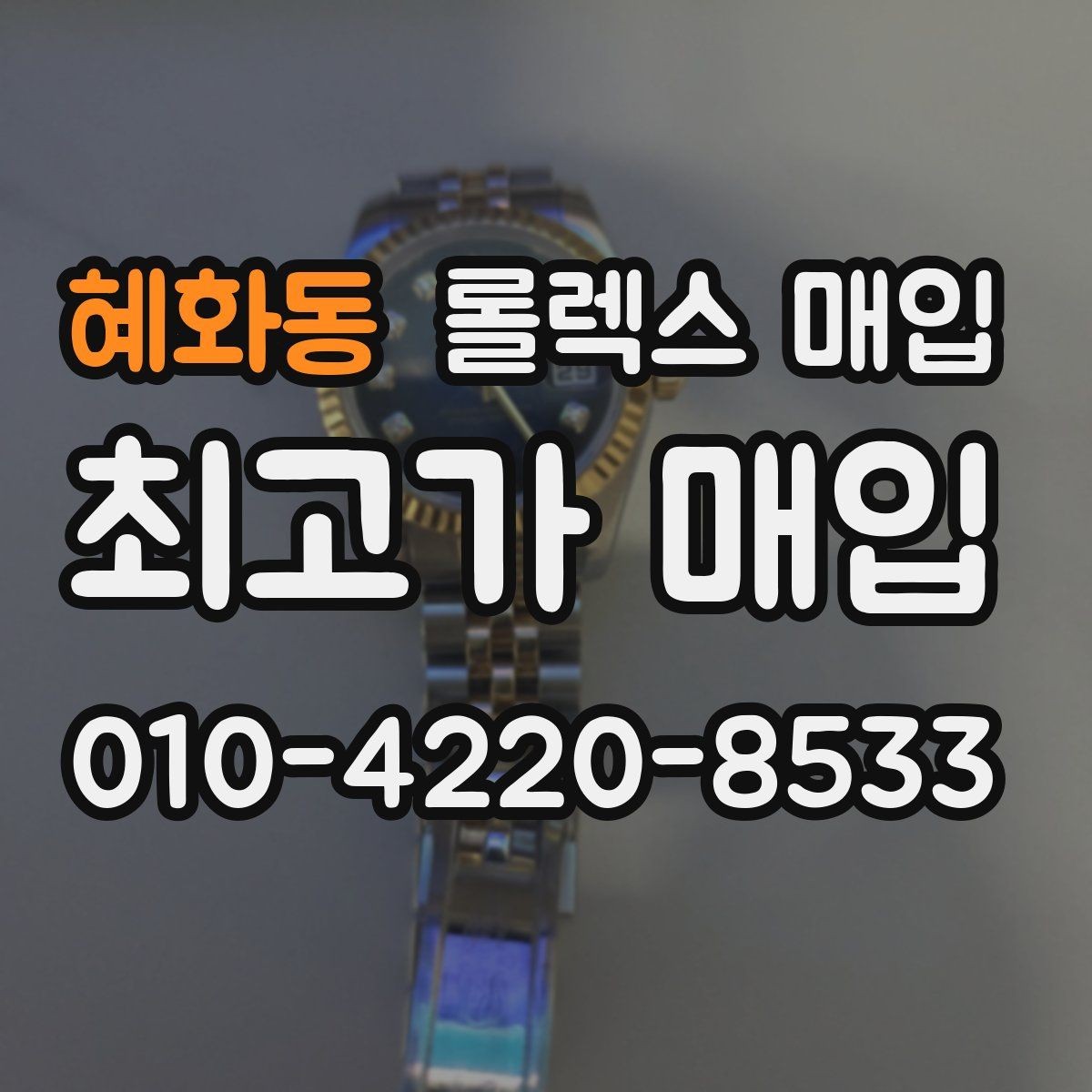 혜화동 롤렉스 매입 감정 시간이 길어지는 경우는 언제일까
