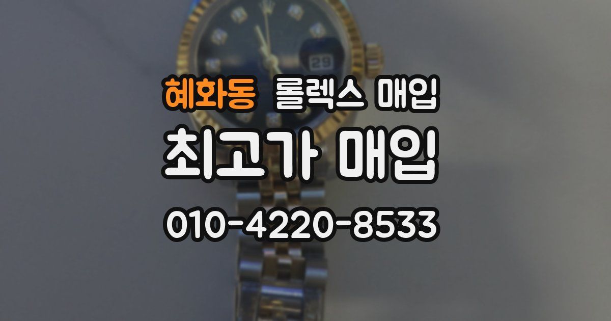 혜화동 롤렉스 매입