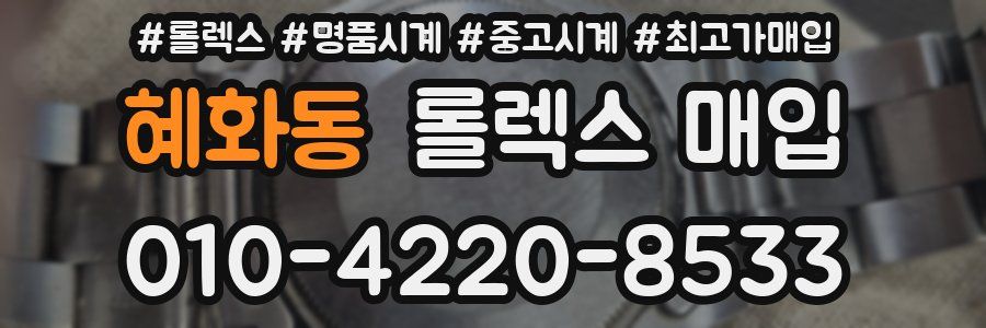 혜화동 롤렉스 매입
