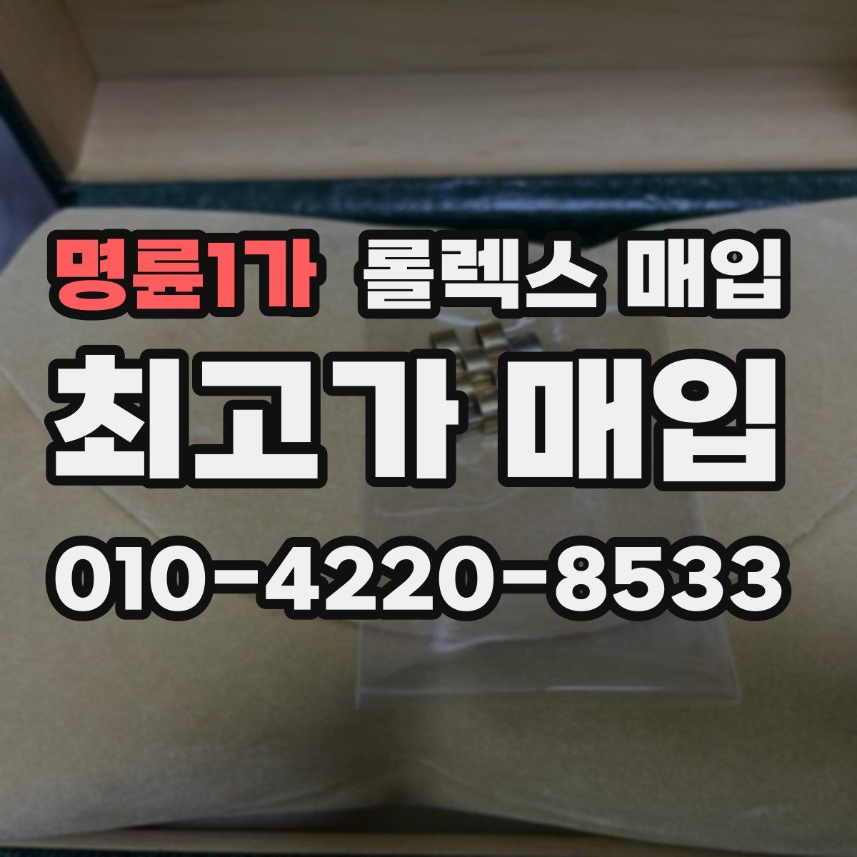 명륜1가 롤렉스 매입