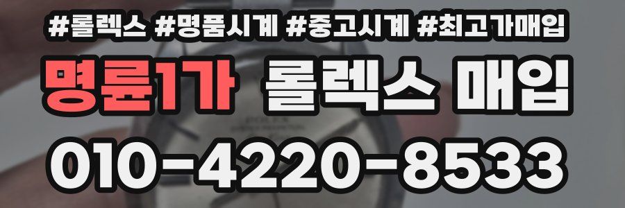 명륜1가 롤렉스 매입