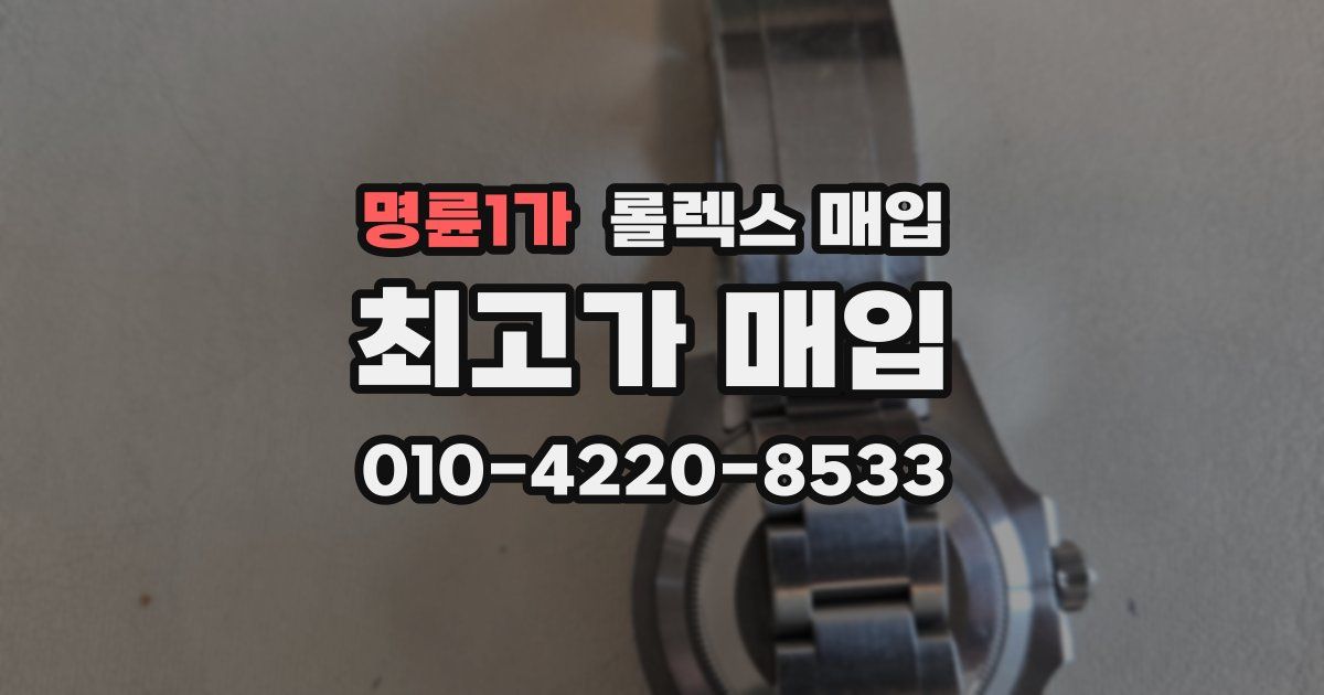명륜1가 롤렉스 매입