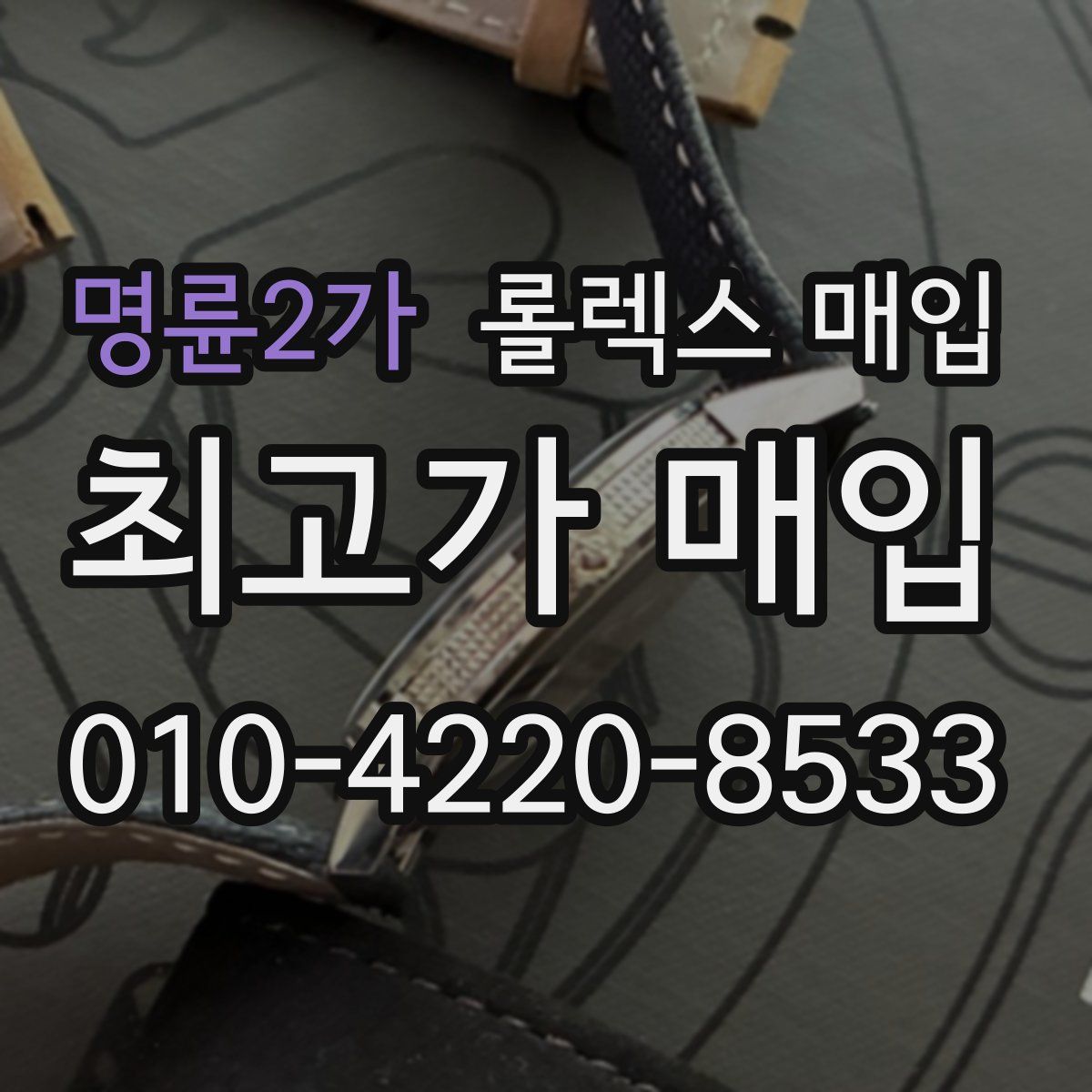 명륜2가 롤렉스 매입