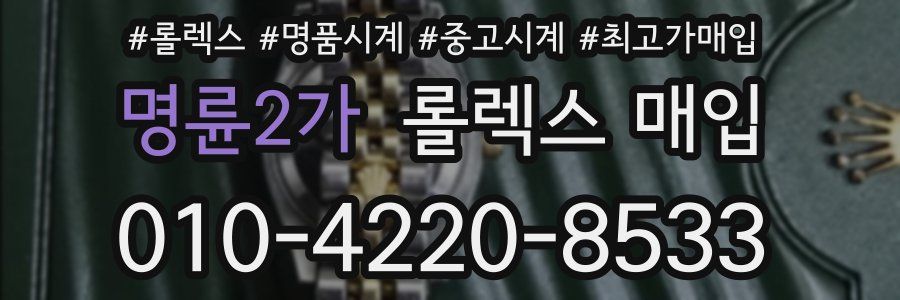 명륜2가 롤렉스 매입
