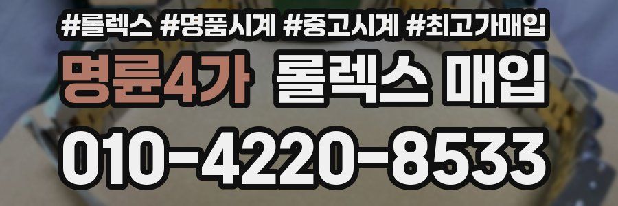 명륜4가 롤렉스 매입