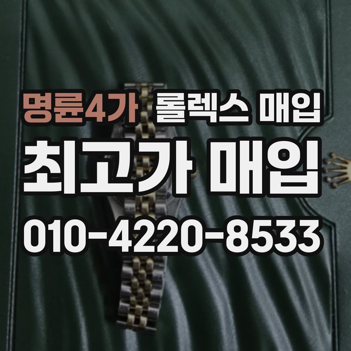 명륜4가 롤렉스 매입