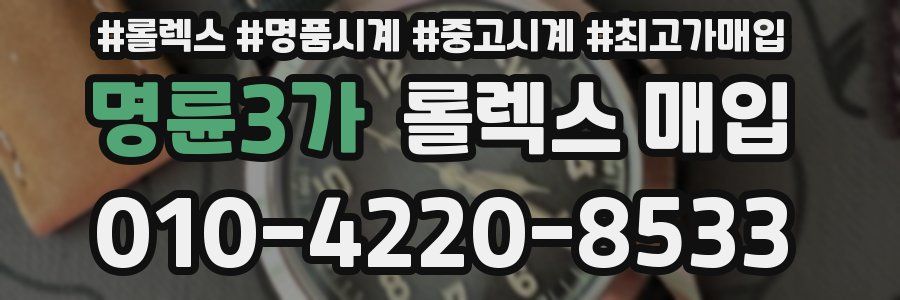명륜3가 롤렉스 매입