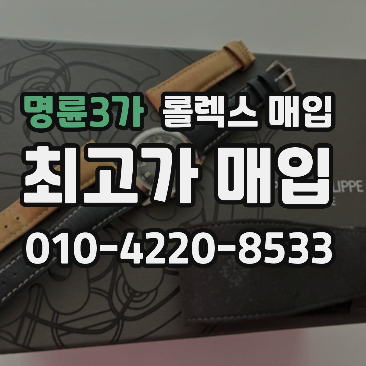 명륜3가 롤렉스 매입