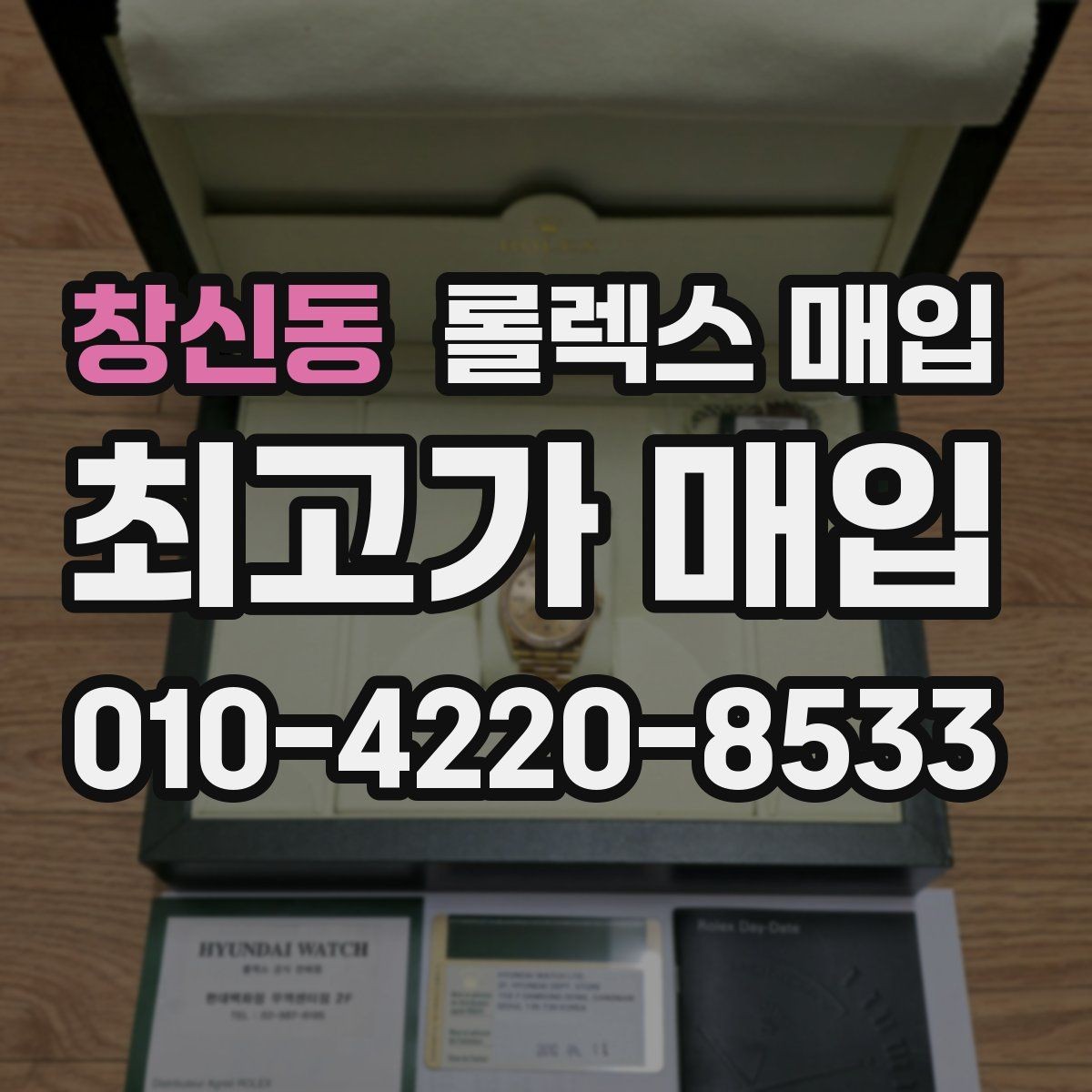 창신동 롤렉스 매입 거래 전후로 꼭 확인해야 할 체크 포인트
